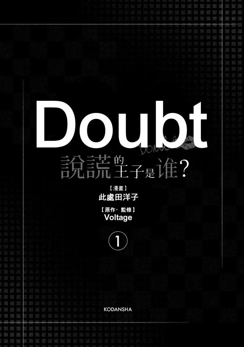 Doubt~说谎的王子是谁 0话 第3页