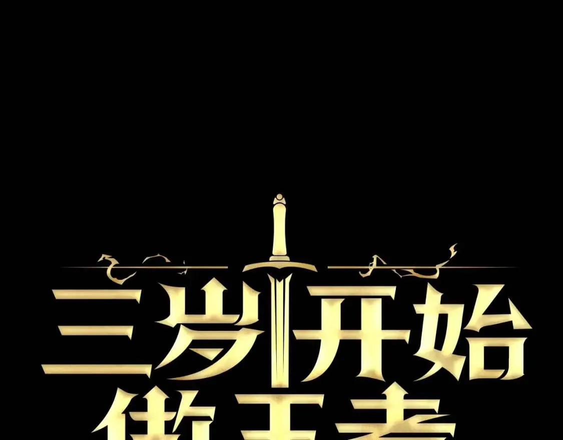 三岁开始做王者 第5季第142话 空中城堡 第32页