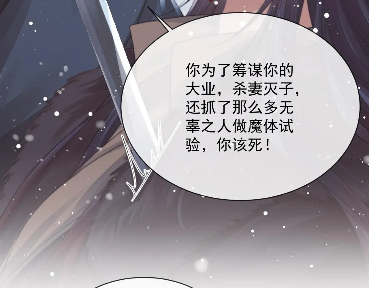 独占病美人师尊 第63话 师尊要和我一刀两断？ 第32页