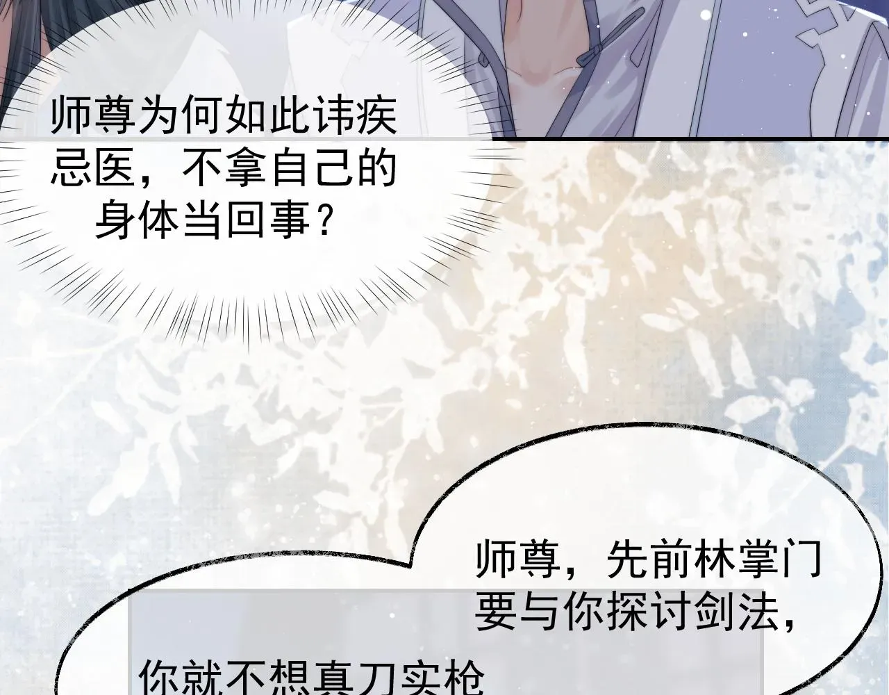 独占病美人师尊 第25话 师尊，我们试试吧？ 第39页