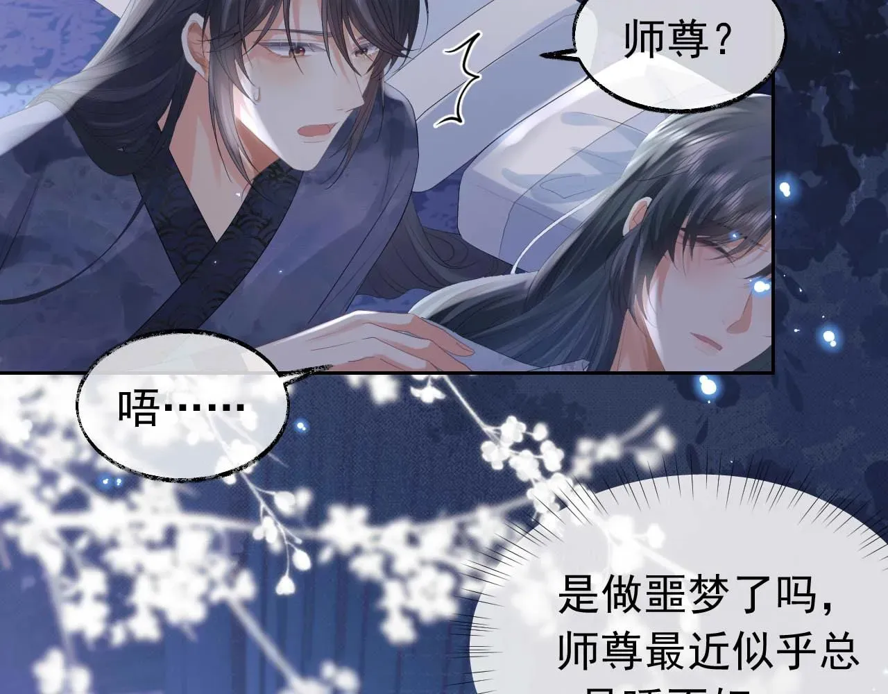 独占病美人师尊 第19话 彻夜难眠 第39页