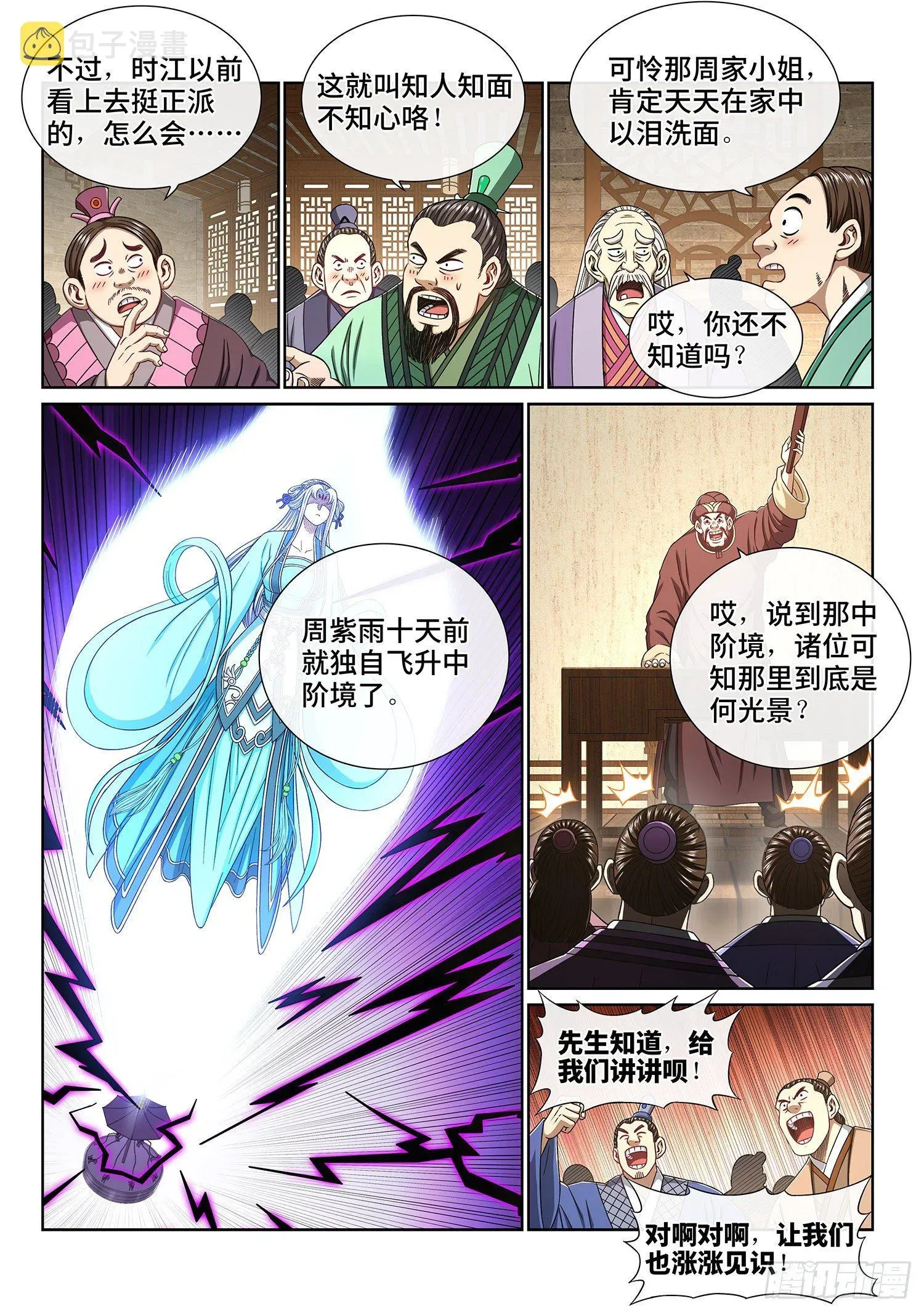 我是大神仙 第四三六话·燥起来 第4页