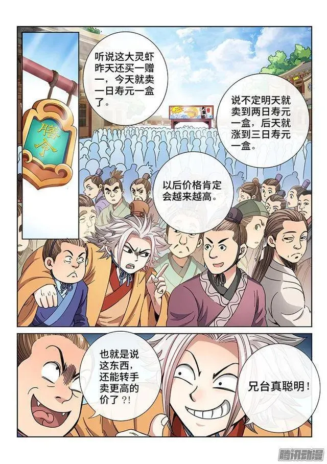 我是大神仙 第六十五话·广而告之 第4页