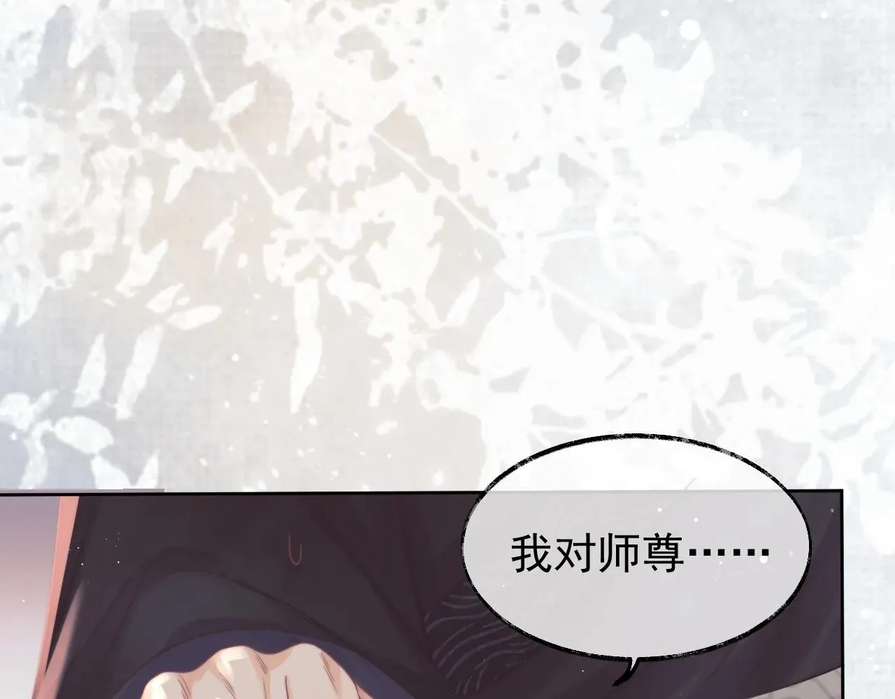 独占病美人师尊 第31话 欲求翻涌 第4页