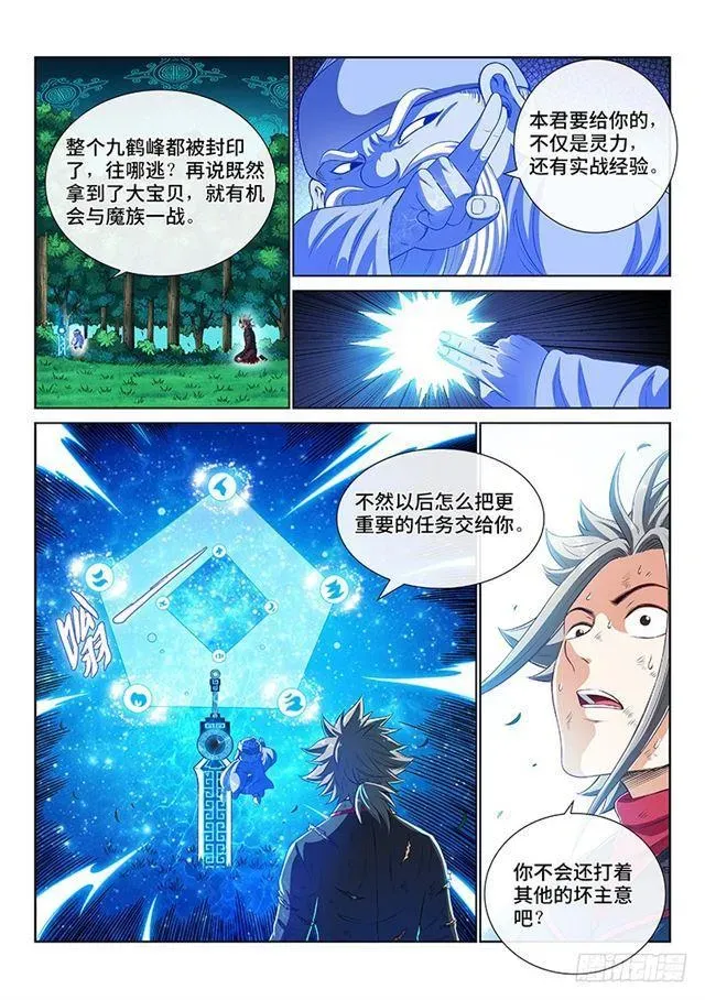 我是大神仙 第一七八话·九星龙隐的秘密 第4页