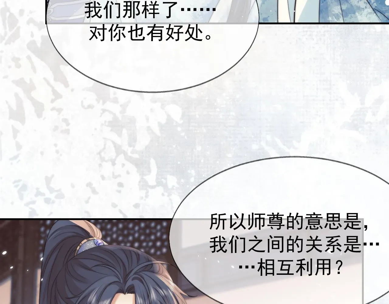 独占病美人师尊 第27话 我们的关系是… 第45页