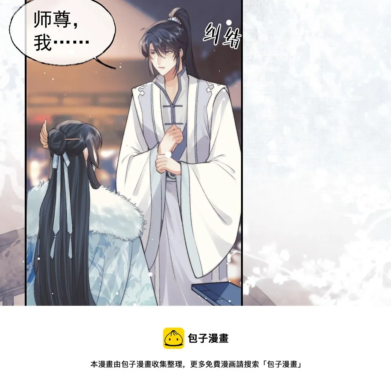 独占病美人师尊 第23话 那师尊喜欢我？ 第45页