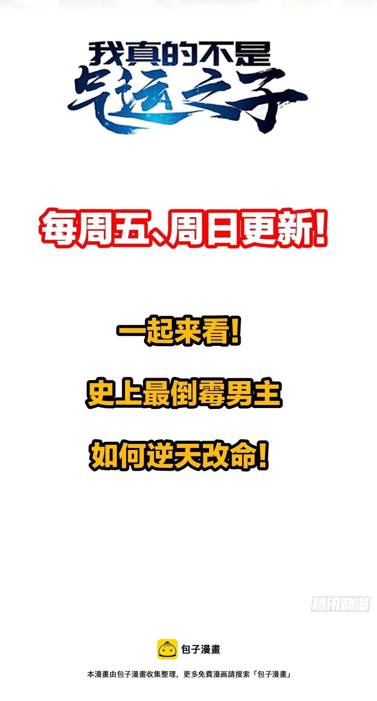 我真的不是气运之子 第四十九话：谁敢动我，神霄圣子 第45页