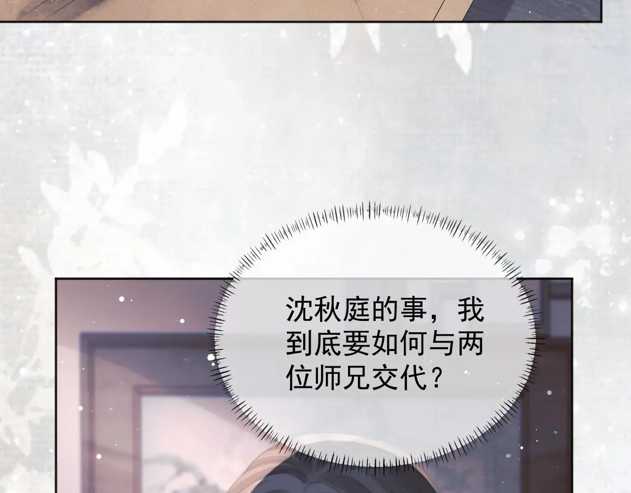 独占病美人师尊 第43话双向吃醋 第48页