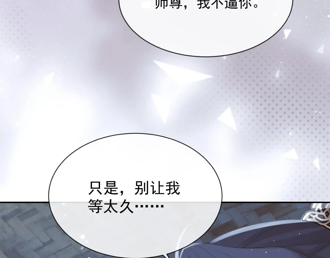 独占病美人师尊 第49话 告白 第48页