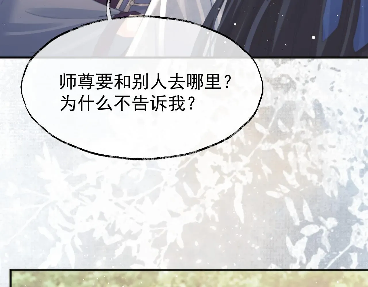 独占病美人师尊 第33话 师尊要跟谁私奔？！ 第49页