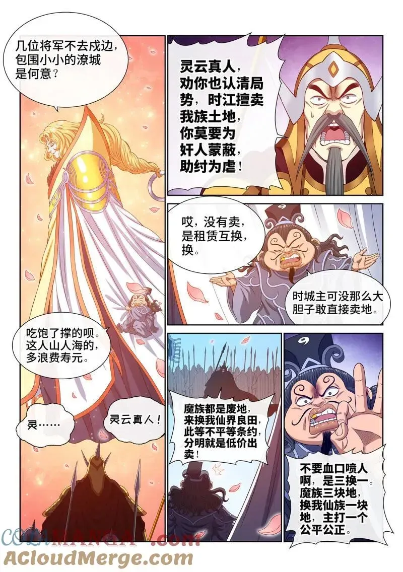 我是大神仙 第777话 ·新一代 第5页