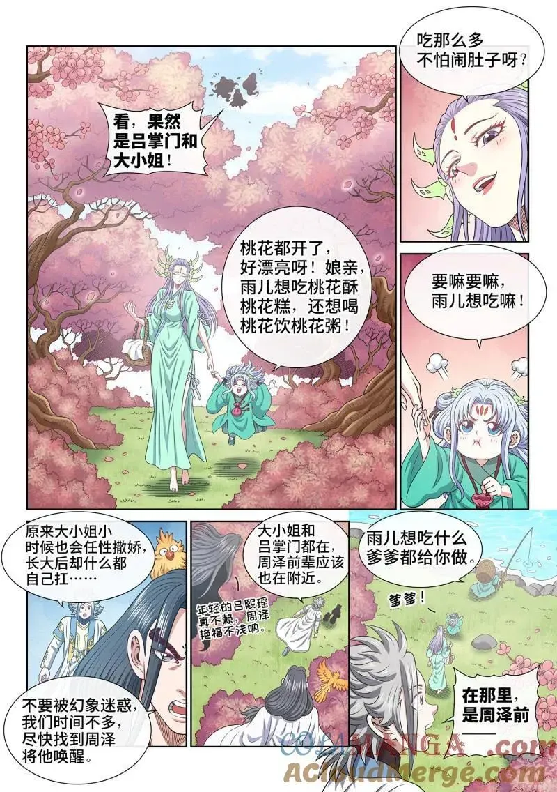 我是大神仙 第703话 ·香 囊 第5页