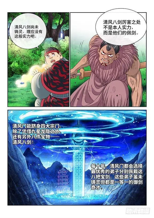 我是大神仙 第一三一话·清风八剑 第5页