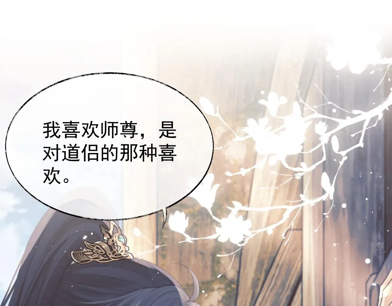 独占病美人师尊 第37话做我的道侣吧！ 第5页