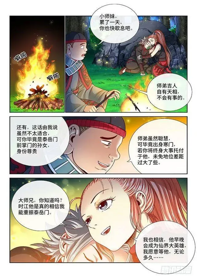 我是大神仙 第一二零话·门当户对 第5页