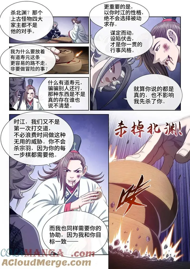 我是大神仙 第769话 ·目标一致 第5页