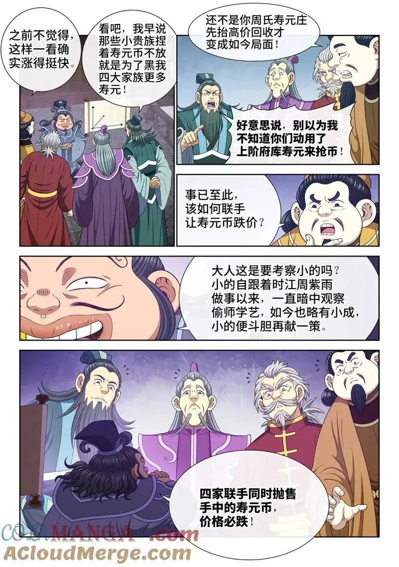 我是大神仙 第758话 ·贬 值 第5页