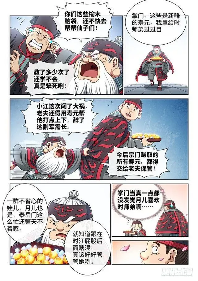 我是大神仙 第一九三话·泰岳门的变化 第5页