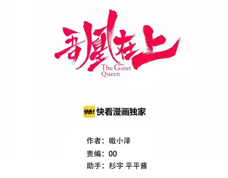 吾凰在上 第74话  破碎的幻象 第54页