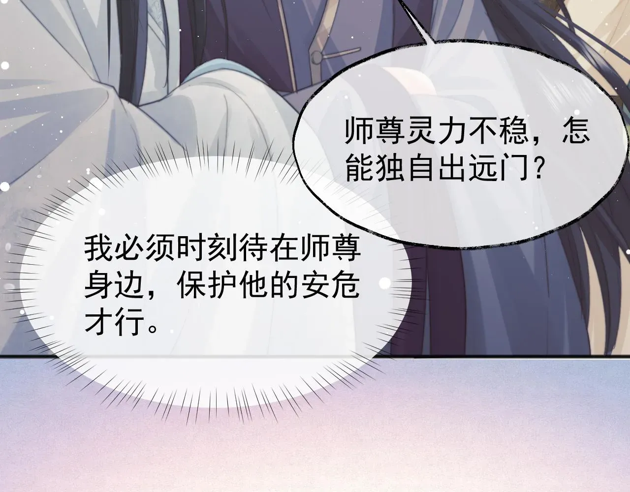 独占病美人师尊 第33话 师尊要跟谁私奔？！ 第54页