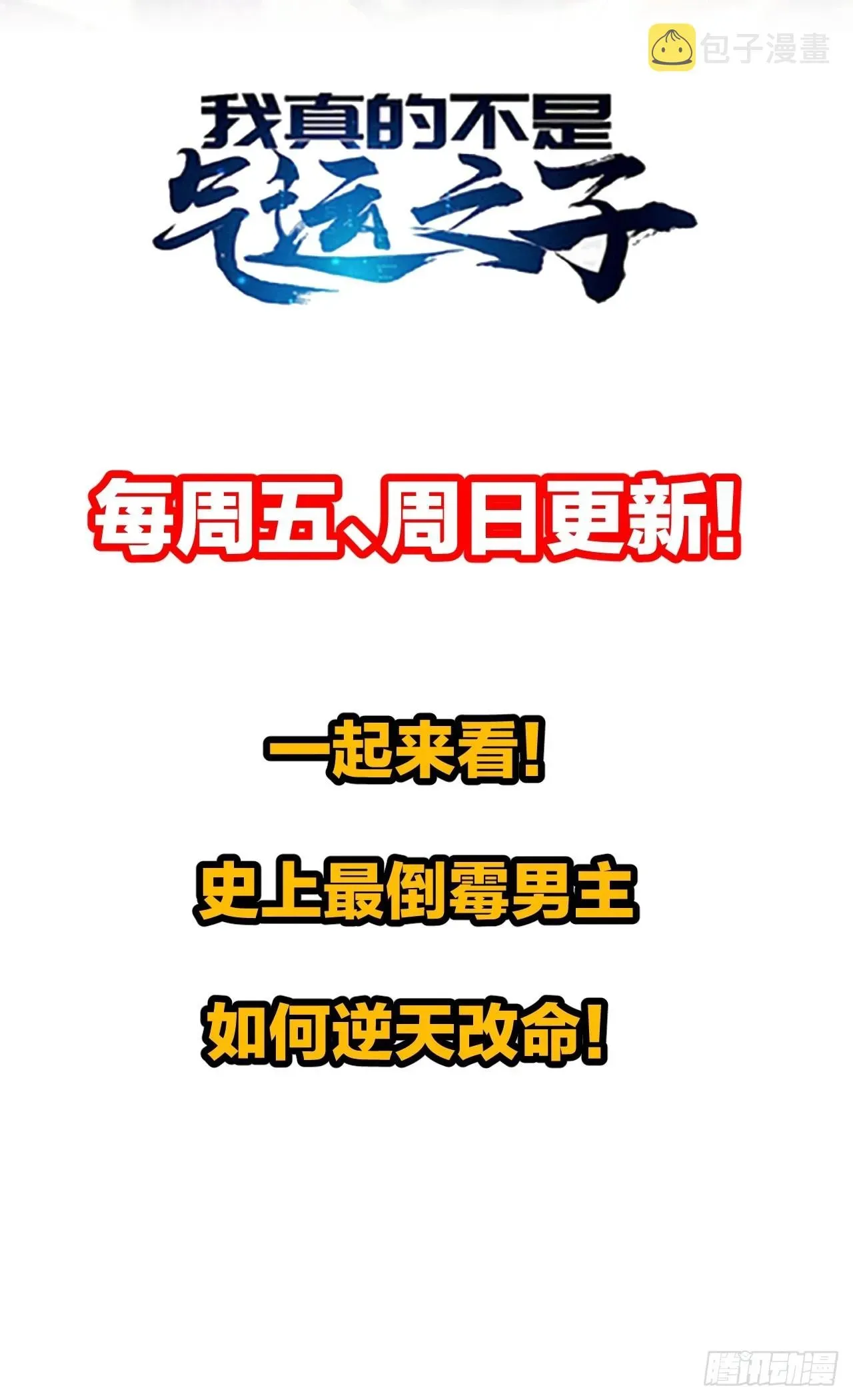 我真的不是气运之子 第六十一话：没读过书我就信了 第55页