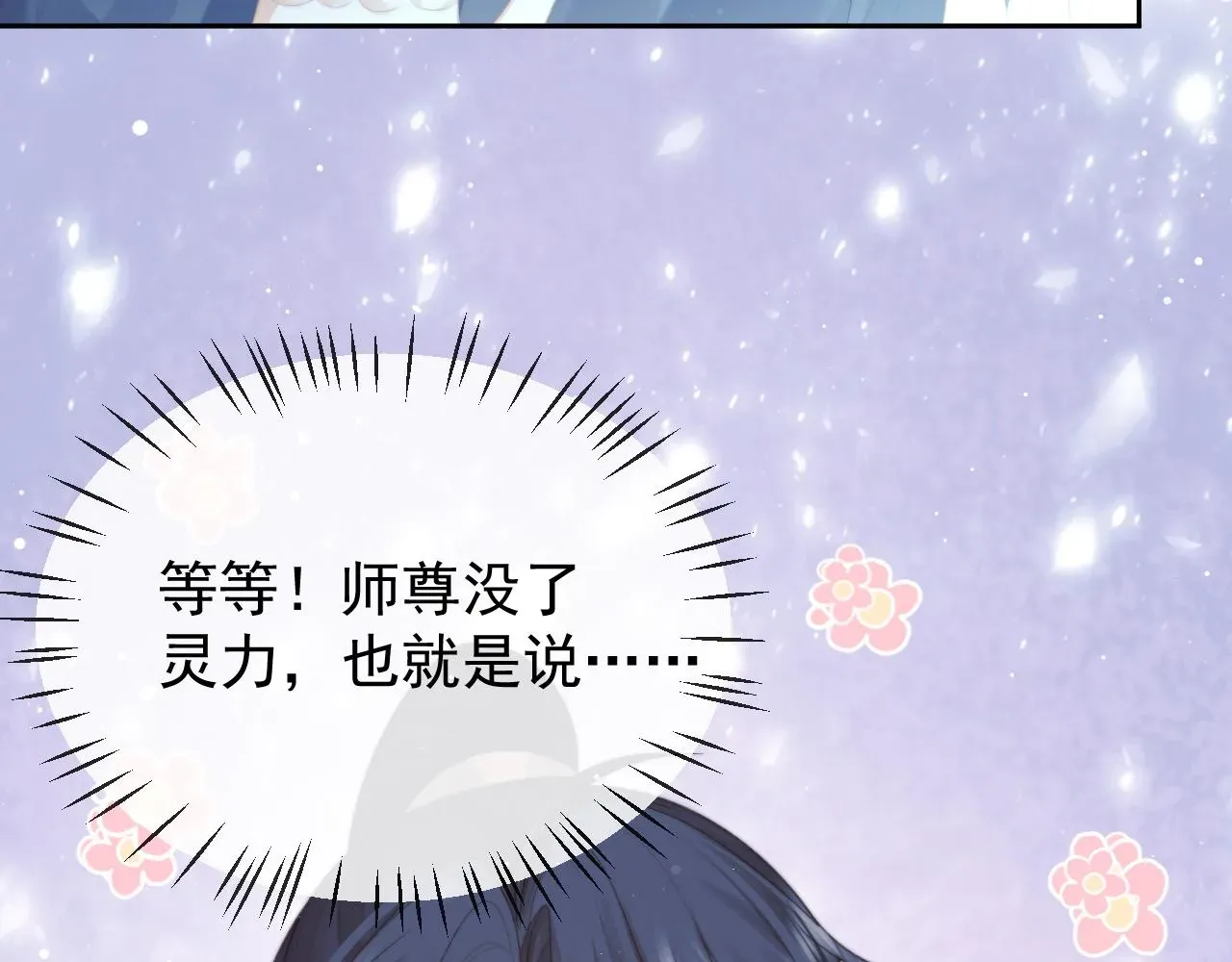 独占病美人师尊 第83话 摸失忆师尊的尾巴 第58页