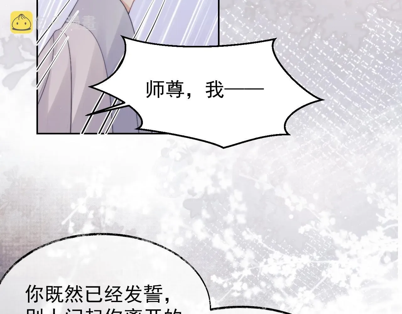 独占病美人师尊 第22话 鲜少剖白的心声 第59页