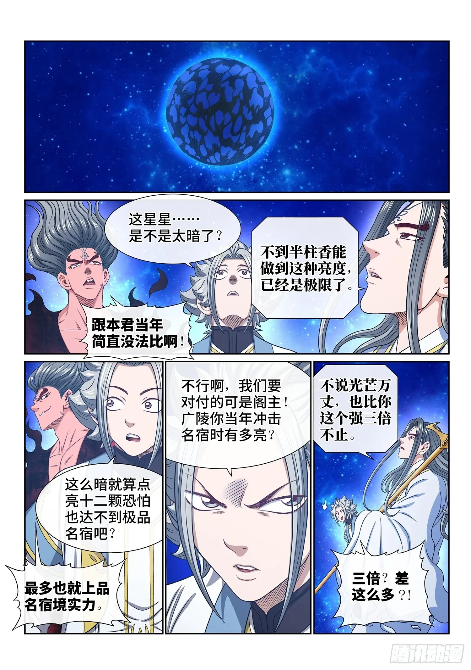 我是大神仙 第五六九话·点 星 第6页