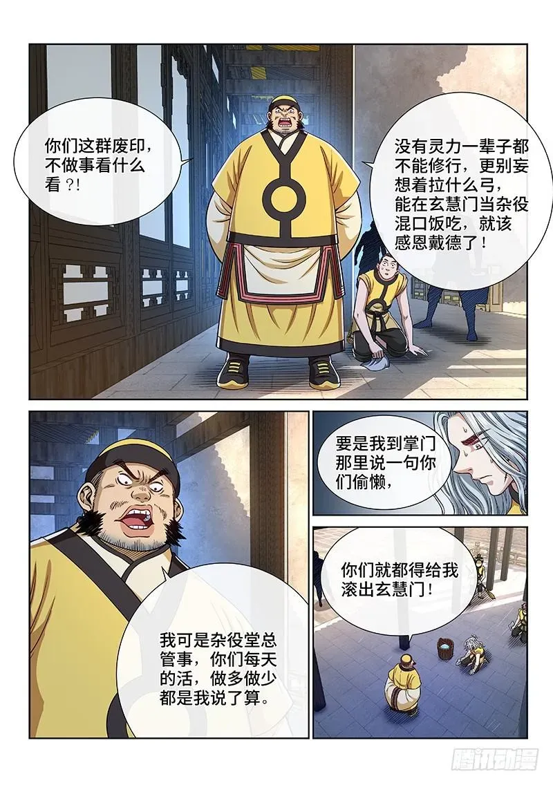 我是大神仙 第二四四话·杂 役 第6页