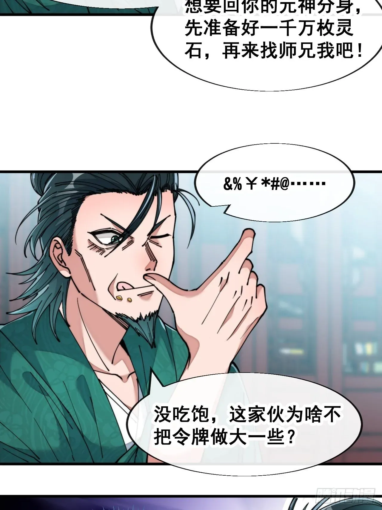 我真的不是气运之子 第五十三话：难道二师弟想坑我！ 第6页