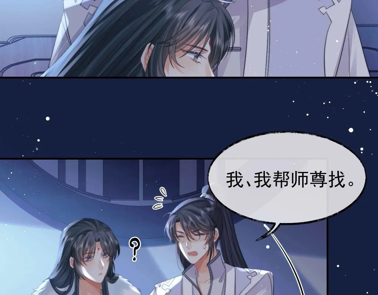 独占病美人师尊 第24话 他怎么又往我房里钻？ 第68页