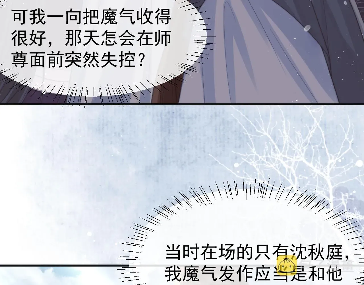 独占病美人师尊 第33话 师尊要跟谁私奔？！ 第68页