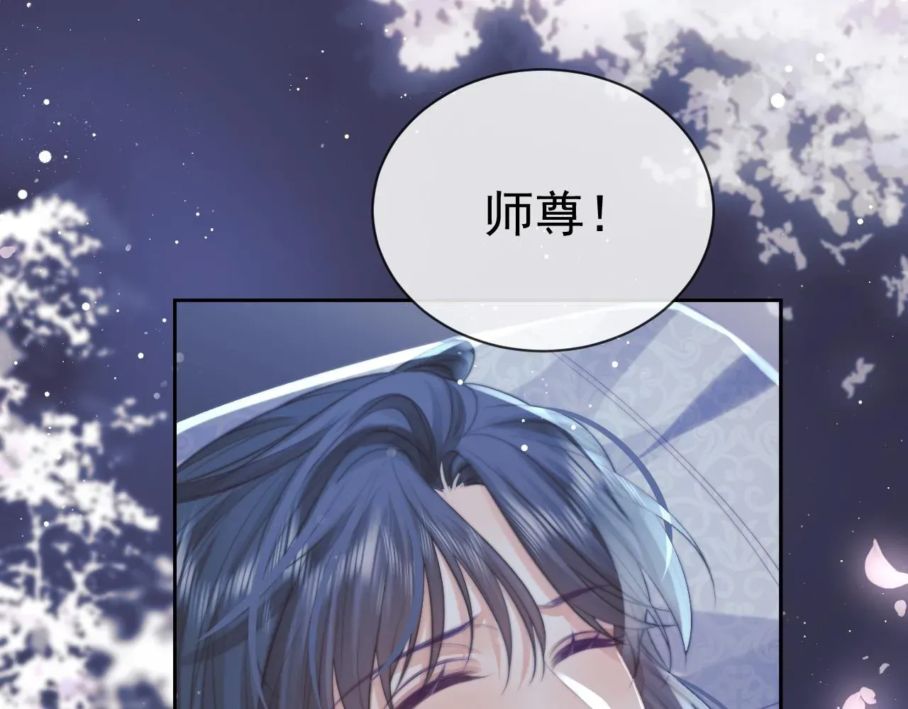 独占病美人师尊 第77话 一直都只有你 第7页