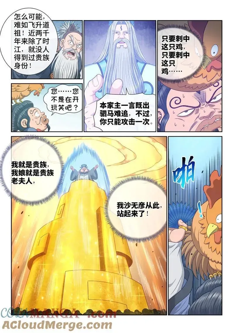 我是大神仙 第690话 ·鸡 第7页