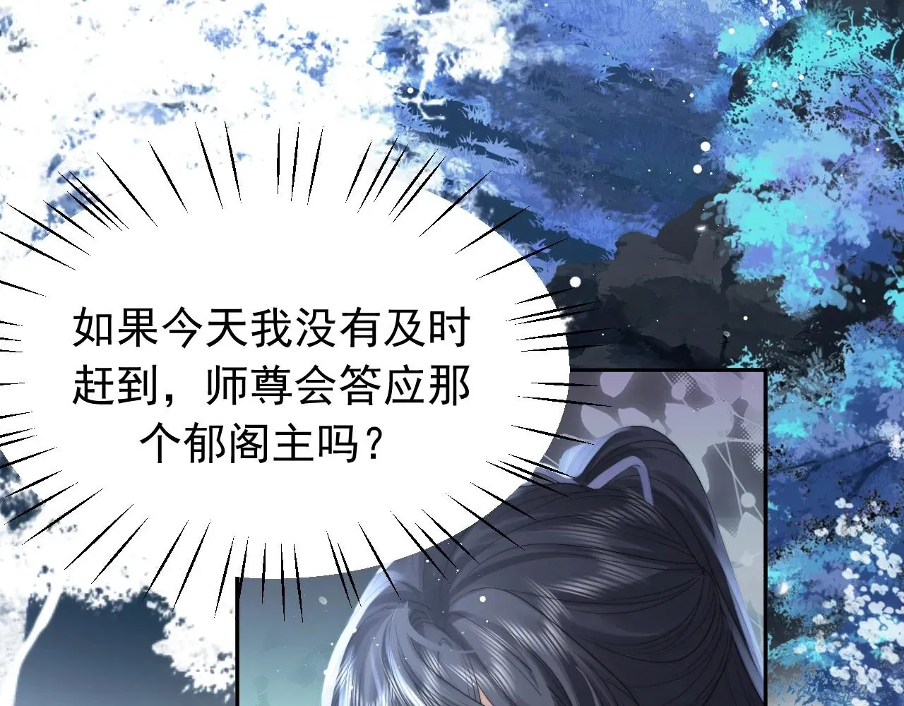 独占病美人师尊 第7话 师尊喜欢什么样的人？ 第77页