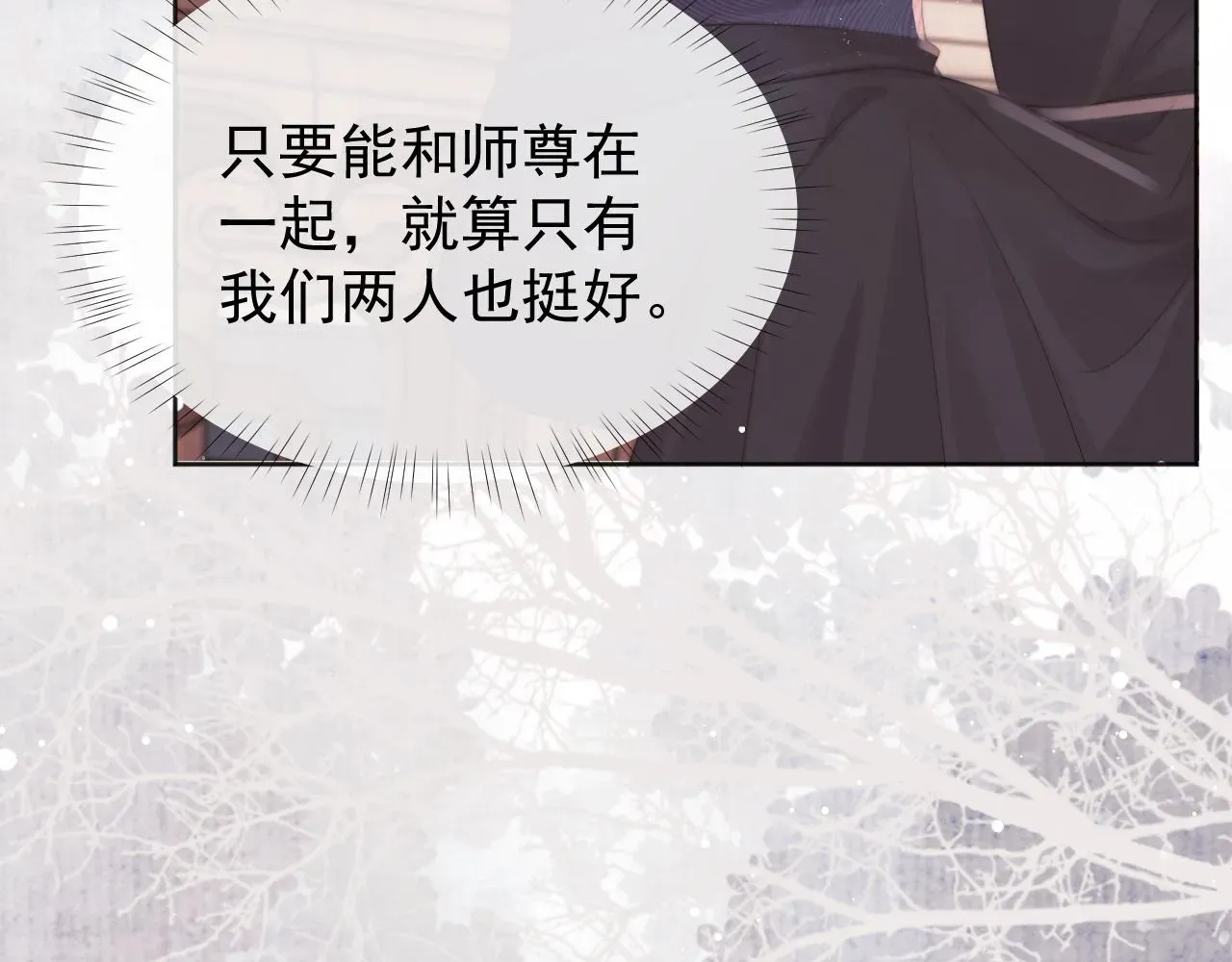 独占病美人师尊 第32话 失控下的亲昵 第79页