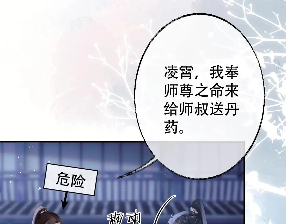 独占病美人师尊 第17话 徒弟吃醋了 第80页