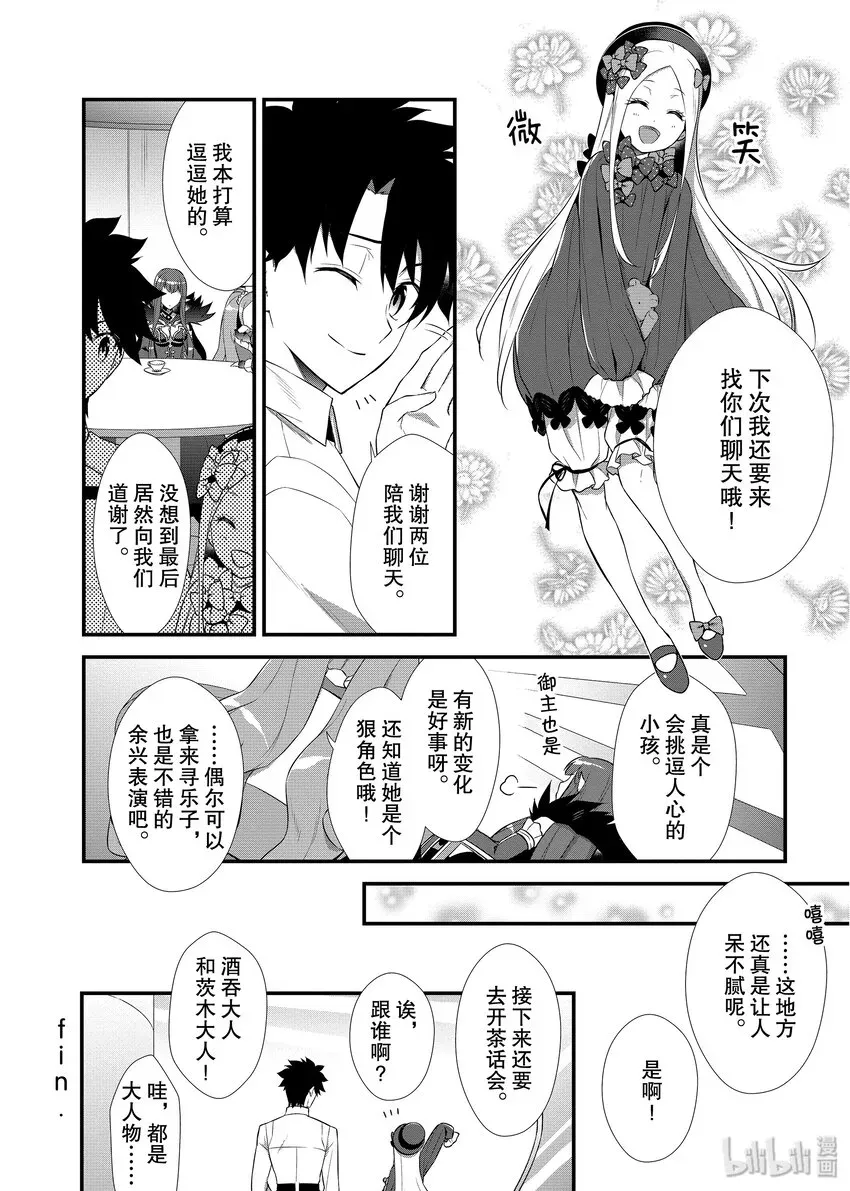 Fate/Grand Order Comic Anthology Next 06 和阿比一起心跳不已的茶会巡回 暗匿者女帝篇 第8页