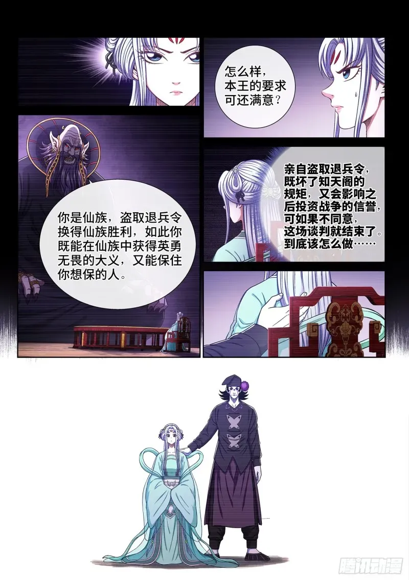 我是大神仙 第三七四话·贤 婿 第8页