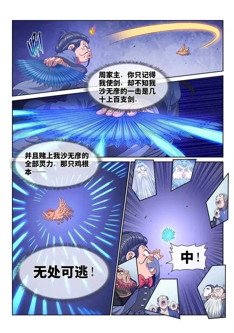 我是大神仙 第690话 ·鸡 第8页