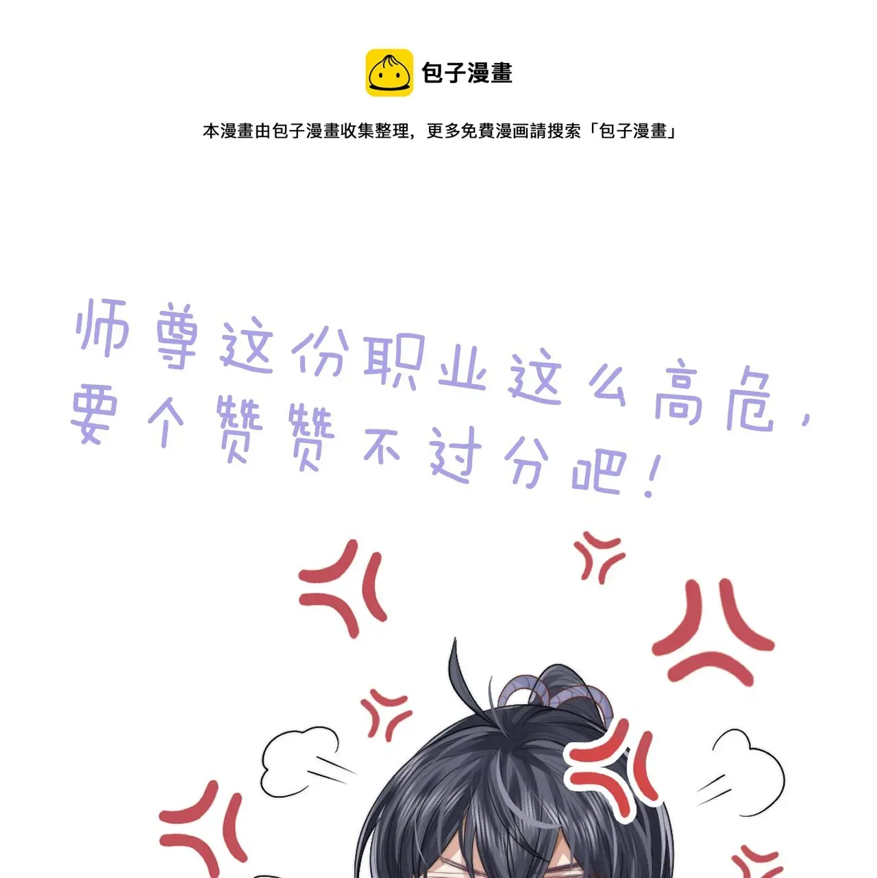 独占病美人师尊 第24话 他怎么又往我房里钻？ 第81页