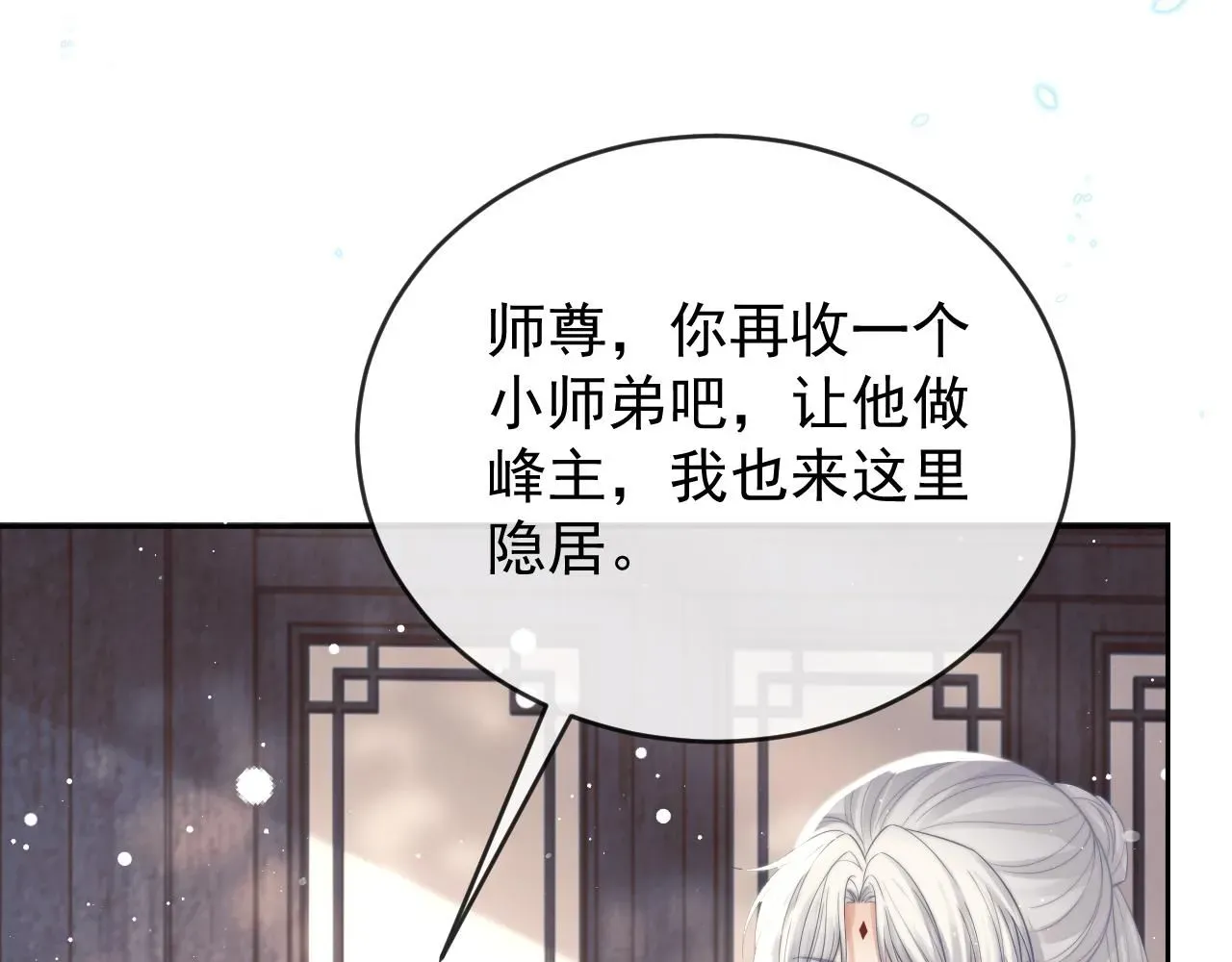 独占病美人师尊 完结篇第88话 共度余生 第81页