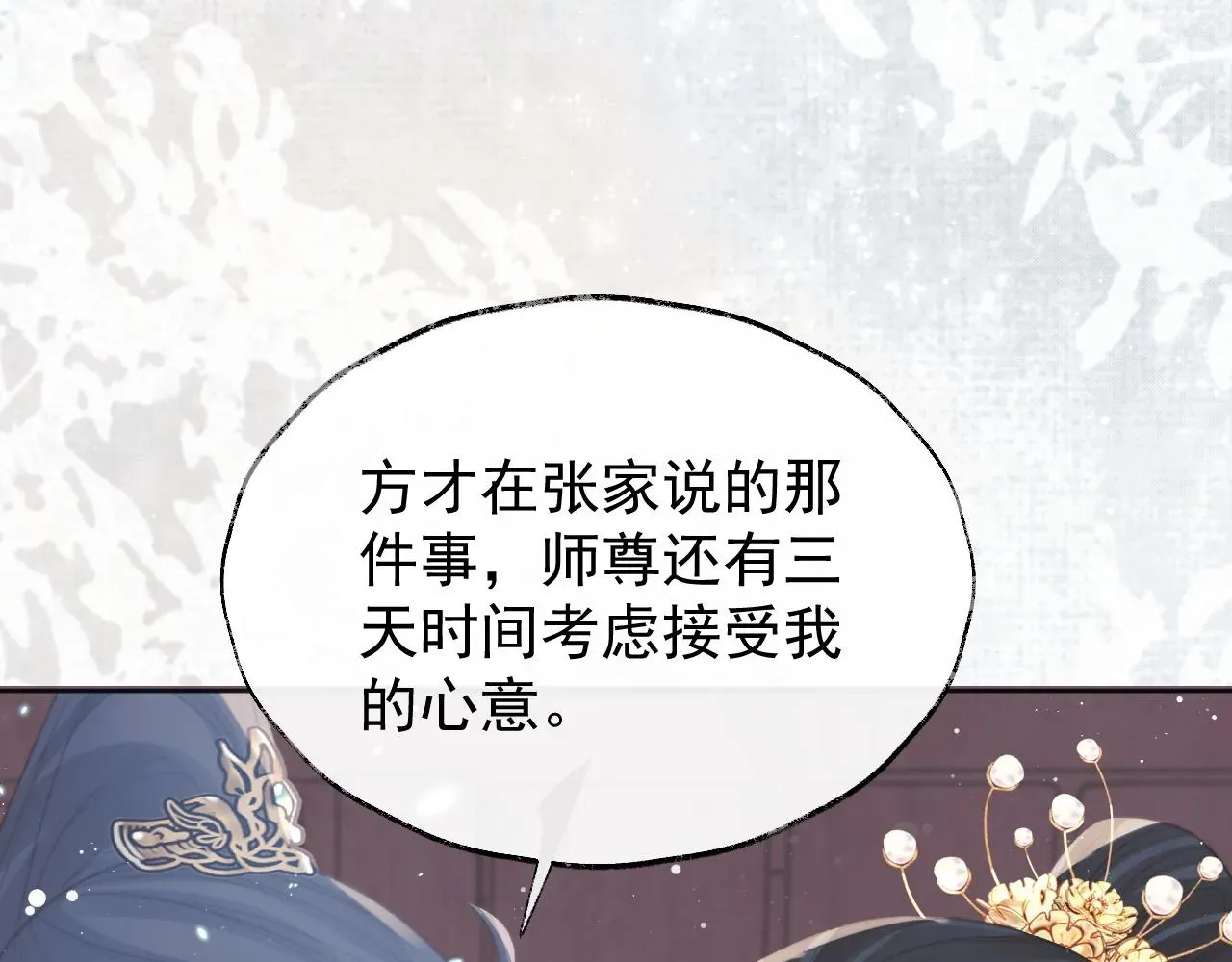 独占病美人师尊 第37话做我的道侣吧！ 第82页