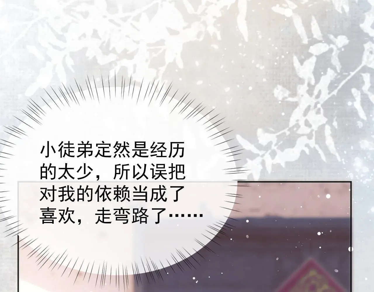 独占病美人师尊 第36话都是认真的 第82页