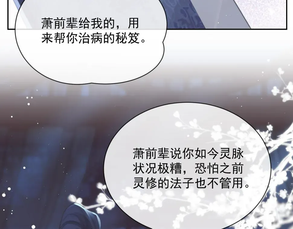 独占病美人师尊 第71话 师尊与旧友相会 第84页