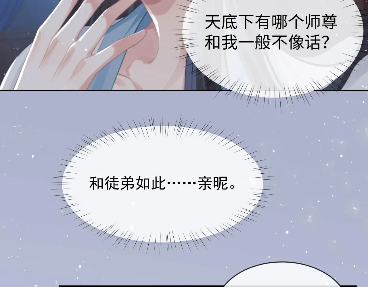 独占病美人师尊 第55话 我想帮师尊…… 第86页