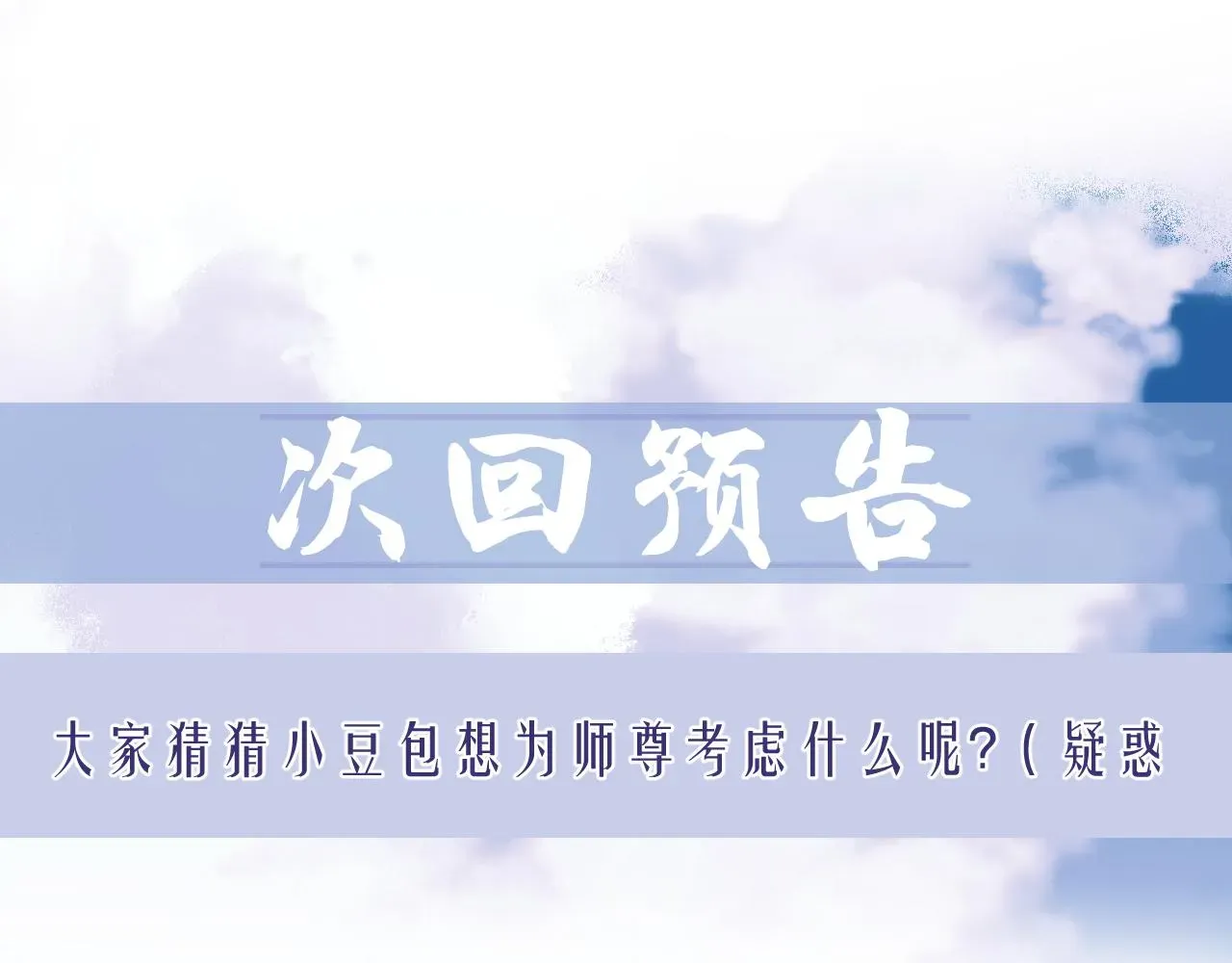 独占病美人师尊 第9话 谁敢伤害我的师尊？ 第87页