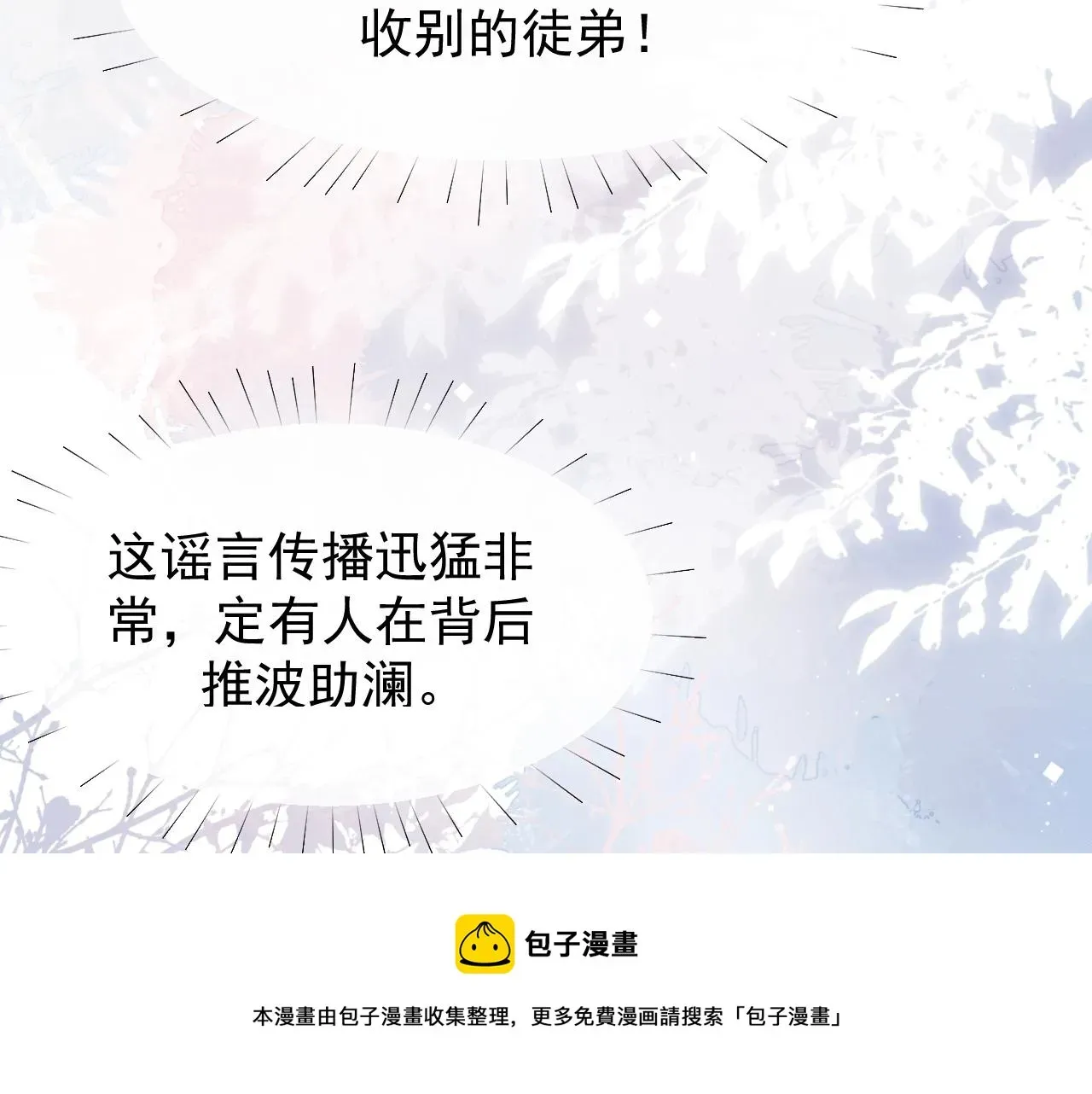 独占病美人师尊 第28话 吃醋！敢碰我师尊？！ 第87页