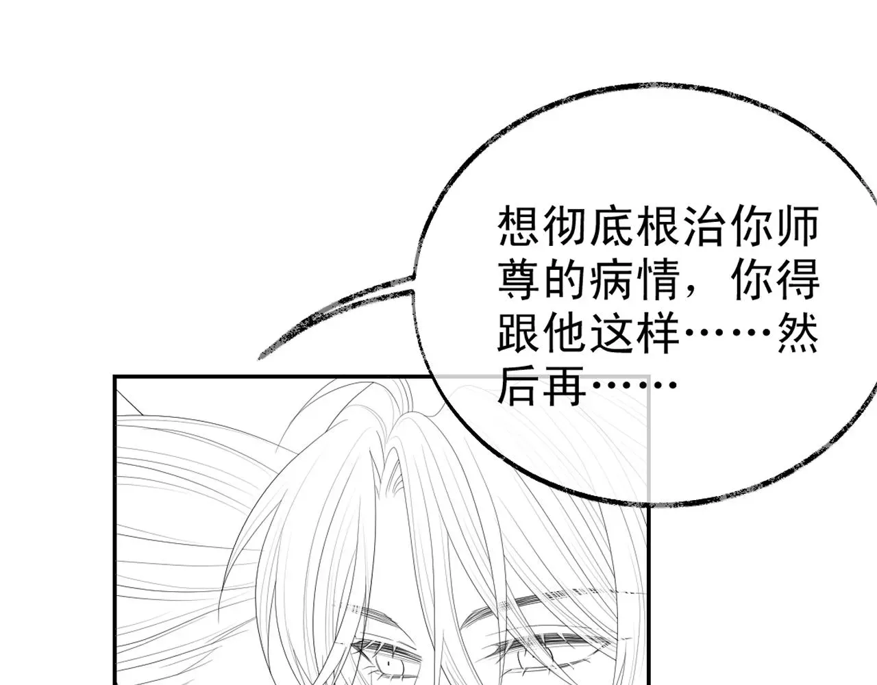 独占病美人师尊 第15话 捋师尊的尾巴尖儿 第90页